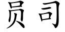 員司 (楷體矢量字庫)