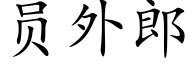 員外郎 (楷體矢量字庫)