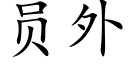 员外 (楷体矢量字库)