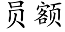 員額 (楷體矢量字庫)