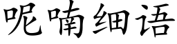 呢喃细语 (楷体矢量字库)