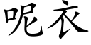 呢衣 (楷体矢量字库)