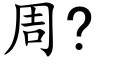 周? (楷体矢量字库)