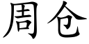 周倉 (楷體矢量字庫)