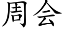 周会 (楷体矢量字库)