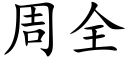 周全 (楷体矢量字库)