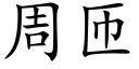 周匝 (楷体矢量字库)