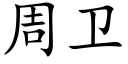 周衛 (楷體矢量字庫)