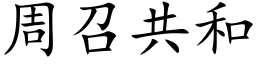 周召共和 (楷體矢量字庫)