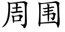 周圍 (楷體矢量字庫)