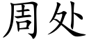 周处 (楷体矢量字库)