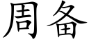 周備 (楷體矢量字庫)