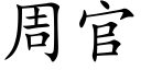 周官 (楷体矢量字库)