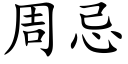 周忌 (楷體矢量字庫)