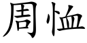 周恤 (楷體矢量字庫)