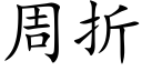 周折 (楷體矢量字庫)