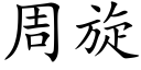 周旋 (楷体矢量字库)