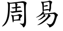 周易 (楷体矢量字库)