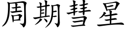 周期彗星 (楷体矢量字库)