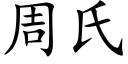 周氏 (楷体矢量字库)