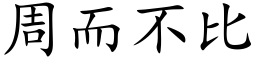 周而不比 (楷体矢量字库)