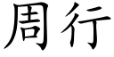 周行 (楷体矢量字库)