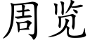 周览 (楷体矢量字库)