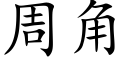 周角 (楷體矢量字庫)