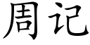 周记 (楷体矢量字库)