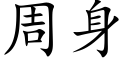 周身 (楷体矢量字库)