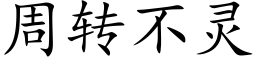 周轉不靈 (楷體矢量字庫)