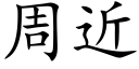 周近 (楷體矢量字庫)