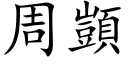 周顗 (楷体矢量字库)