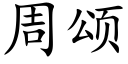 周颂 (楷体矢量字库)