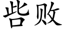 呰敗 (楷體矢量字庫)