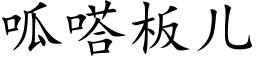 呱嗒闆兒 (楷體矢量字庫)