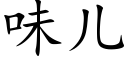 味兒 (楷體矢量字庫)