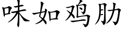 味如鸡肋 (楷体矢量字库)