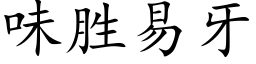 味胜易牙 (楷体矢量字库)