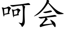 呵会 (楷体矢量字库)