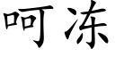 呵凍 (楷體矢量字庫)