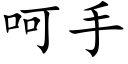 呵手 (楷體矢量字庫)