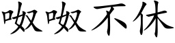 呶呶不休 (楷体矢量字库)