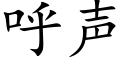 呼聲 (楷體矢量字庫)