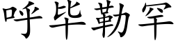 呼毕勒罕 (楷体矢量字库)