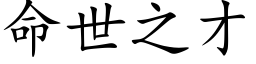 命世之才 (楷體矢量字庫)