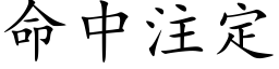 命中注定 (楷體矢量字庫)