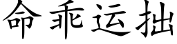 命乖运拙 (楷体矢量字库)