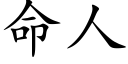 命人 (楷体矢量字库)