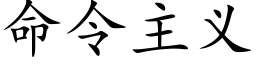 命令主义 (楷体矢量字库)